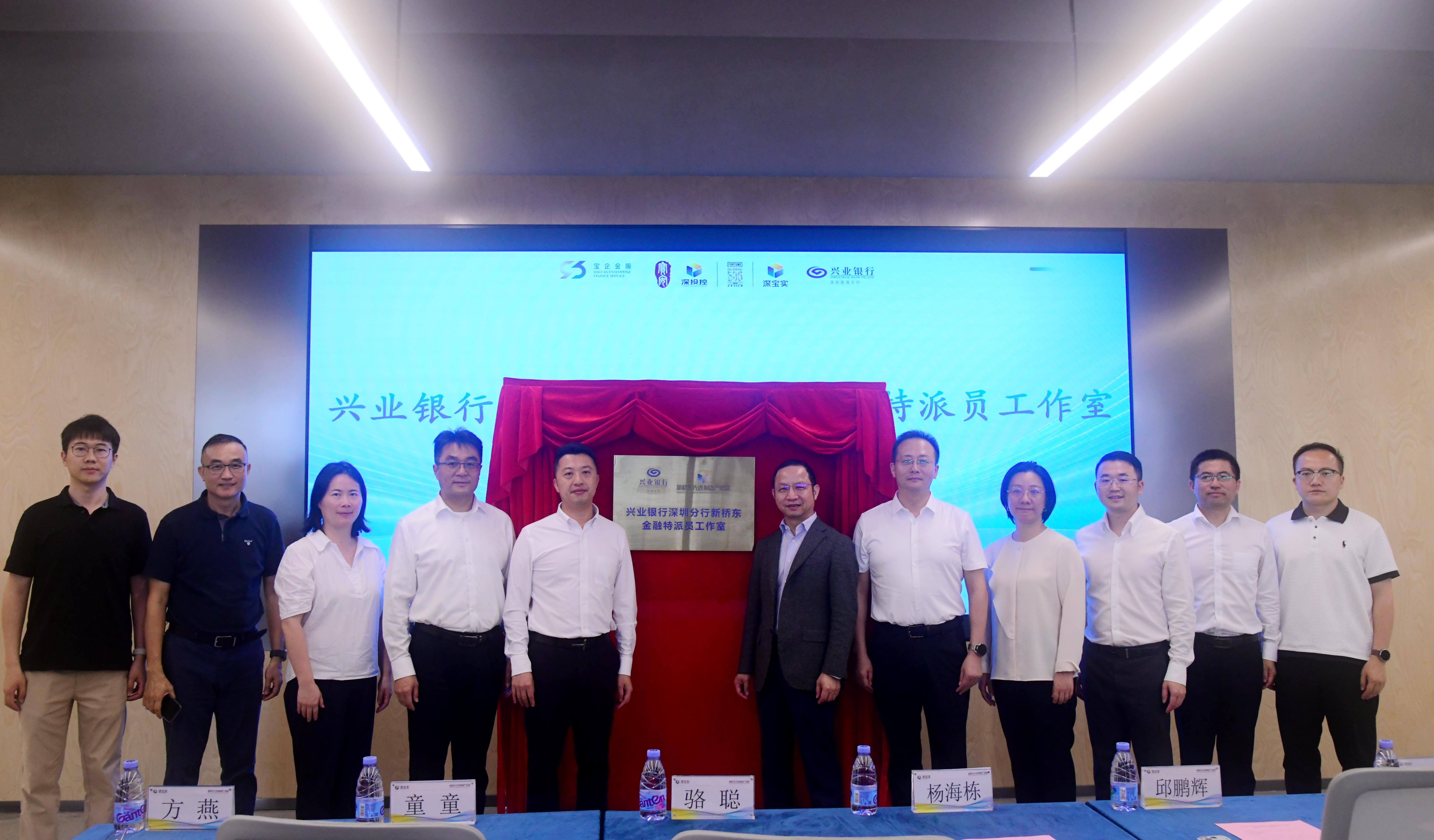 (图为:兴业银行深圳分行在新桥东先进制造产业园挂牌设立金融特派员工作室揭牌仪式)