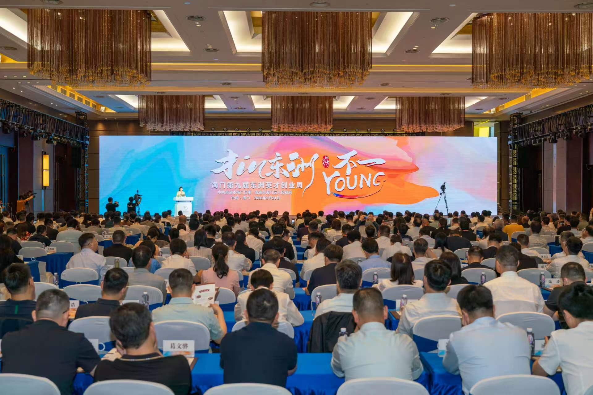才聚海门，智汇东洲！点亮不一“Young”的青春