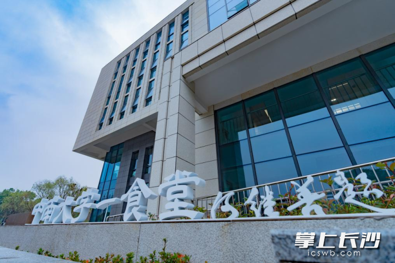 中南大学潇湘校区一食堂。 图片均来源于中南大学微信公众号