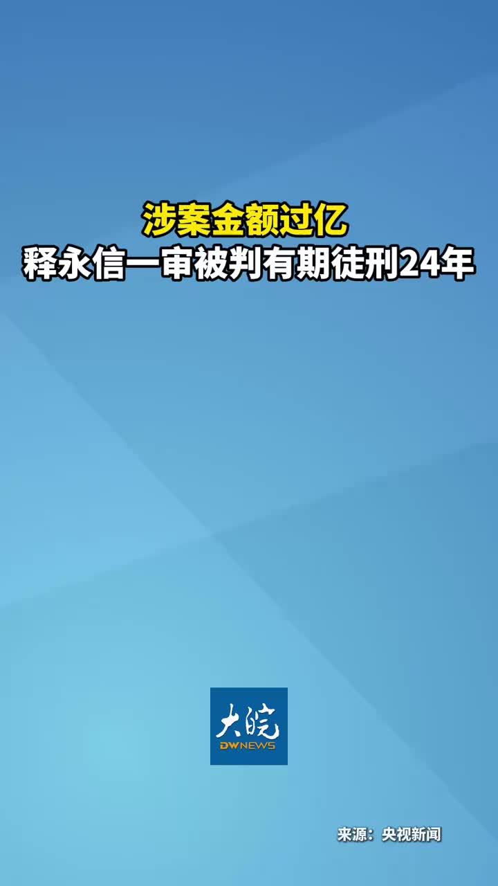 涉案金额过亿  释永信一审被判有期徒刑24年