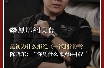 主厨时代丨最初为什么拒绝《一饭封神》？ 陈晓东：“你凭什么来点评我？”