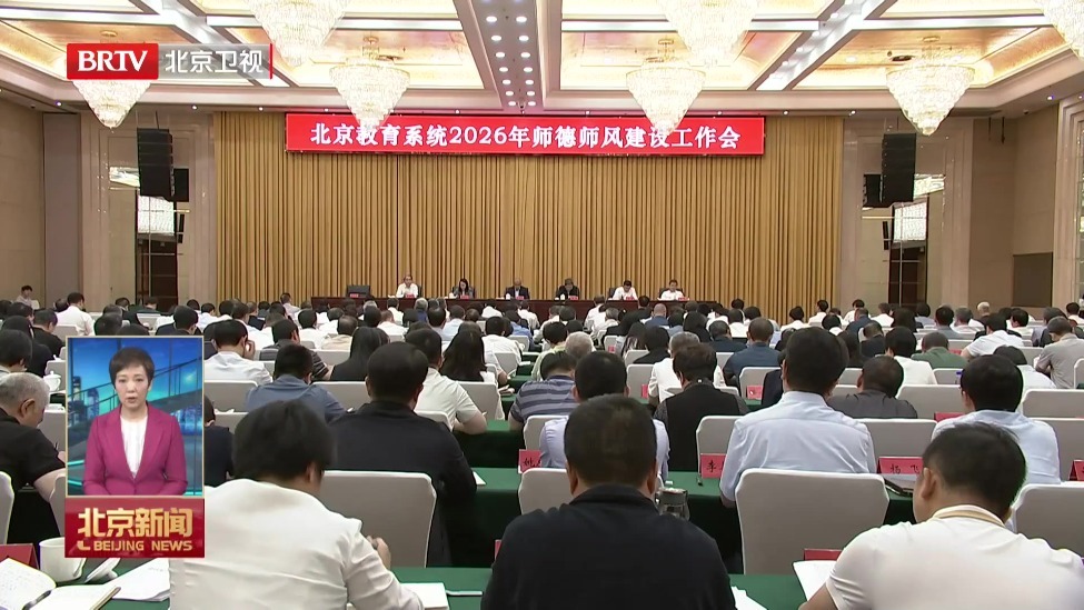 北京教育系统召开2026年师德师风建设工作会