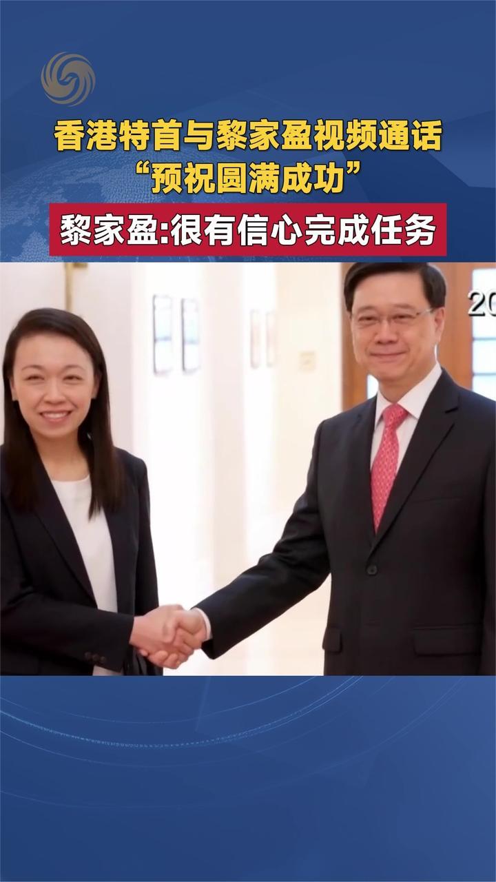 香港特首与黎家盈视频通话“祝圆满成功”黎家盈：有信心完成任务