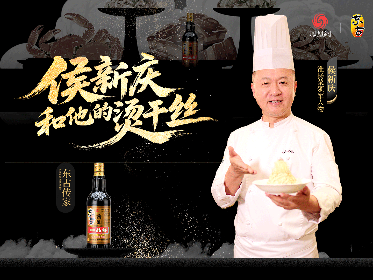 大师小菜X侯新庆丨千丝·淮扬刀客
