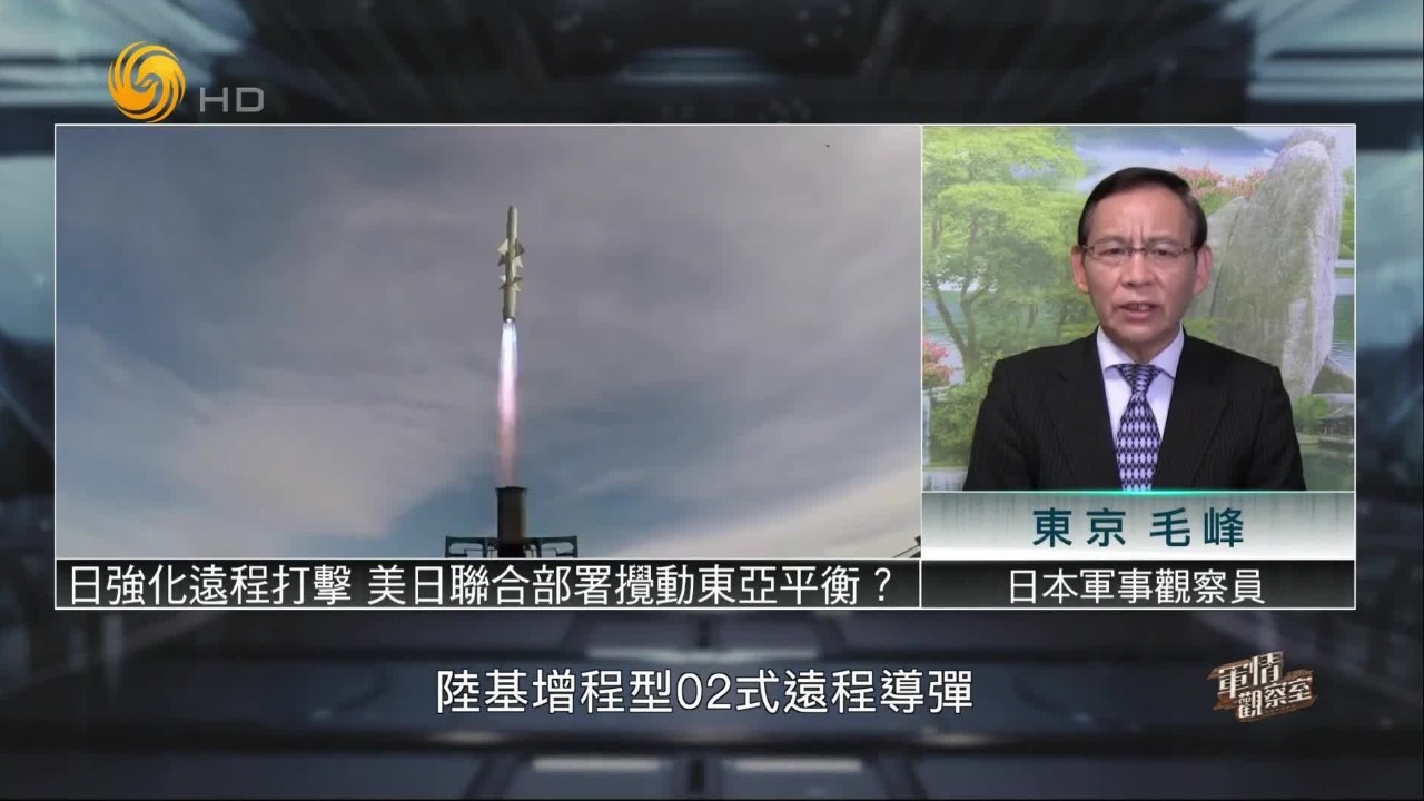 日本强化远程打击,在鹿儿岛部署“堤丰”,美日联合部署搅动东亚平衡?_凤凰网视频_凤凰网