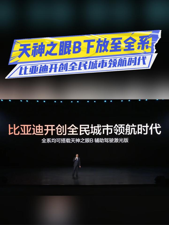 天神之眼B下放至全系，比亚迪开创全民城市领航时代