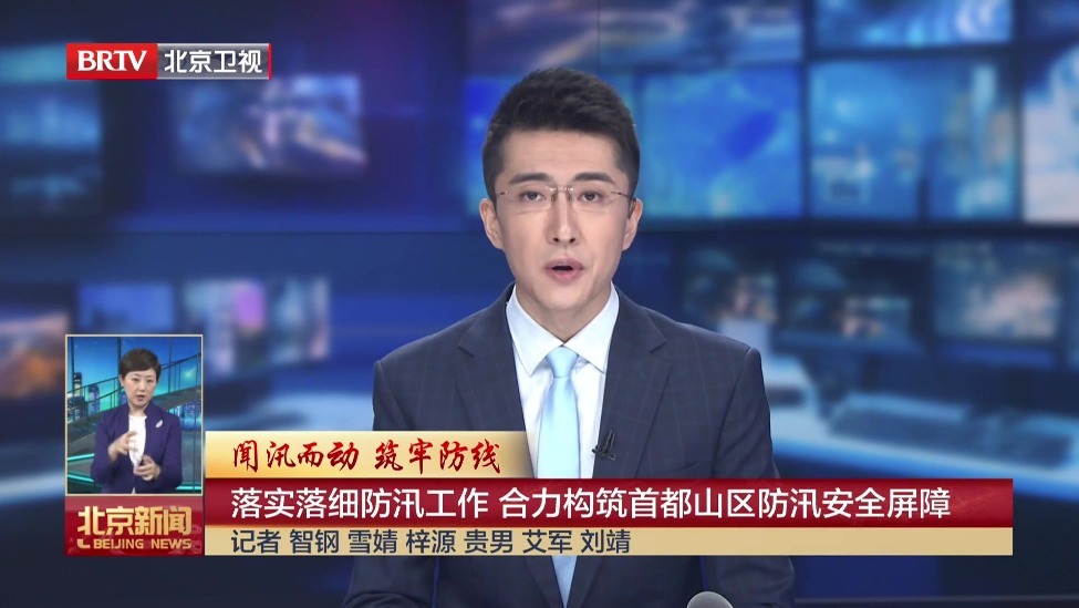 闻汛而动 筑牢防线丨落实落细防汛工作 合力构筑首都山区防汛安全屏障