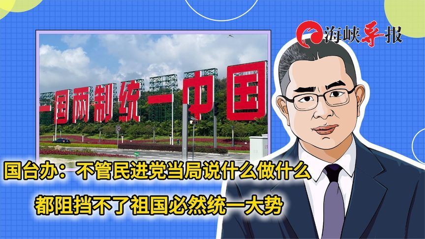 国台办：不管民进党当局说什么做什么，都阻挡不了祖国必然统一大势