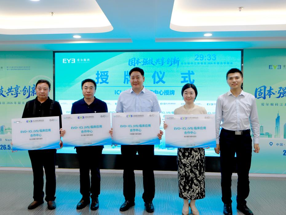爱尔眼科江苏省区老视矫正MDT（多学科协作）门诊与ICL V5临床应用中心同步揭牌