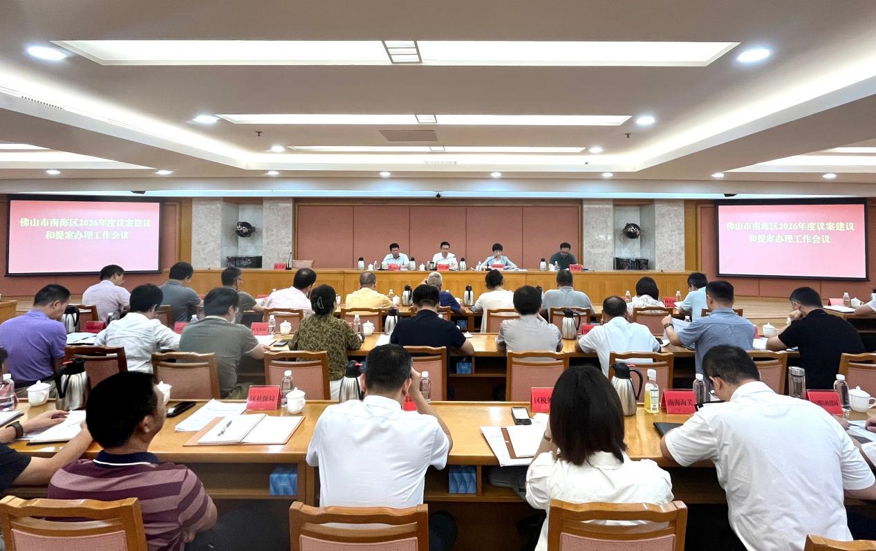 图为：南海区2026年度议案建议和提案办理工作会议现场