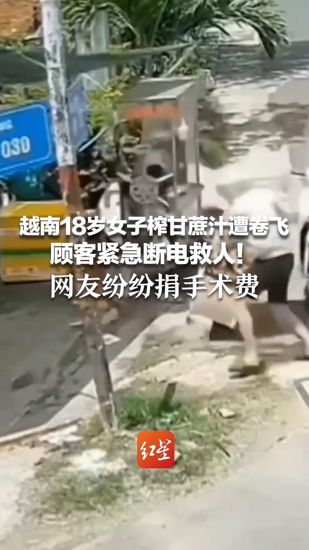 越南18岁女子榨甘蔗汁遭卷飞 顾客紧急断电救人！网友纷纷捐手术费 夫妻俩感谢：别再捐了，够了