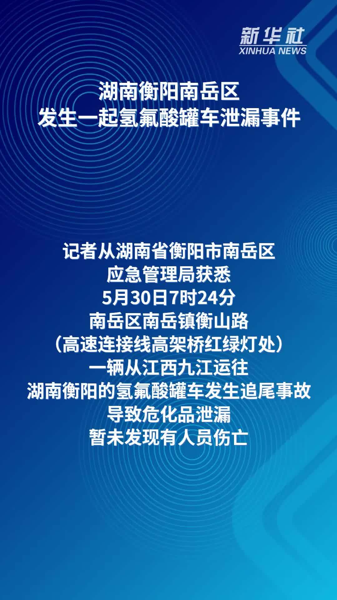 湖南衡阳南岳区发生一起氢氟酸罐车泄漏事件