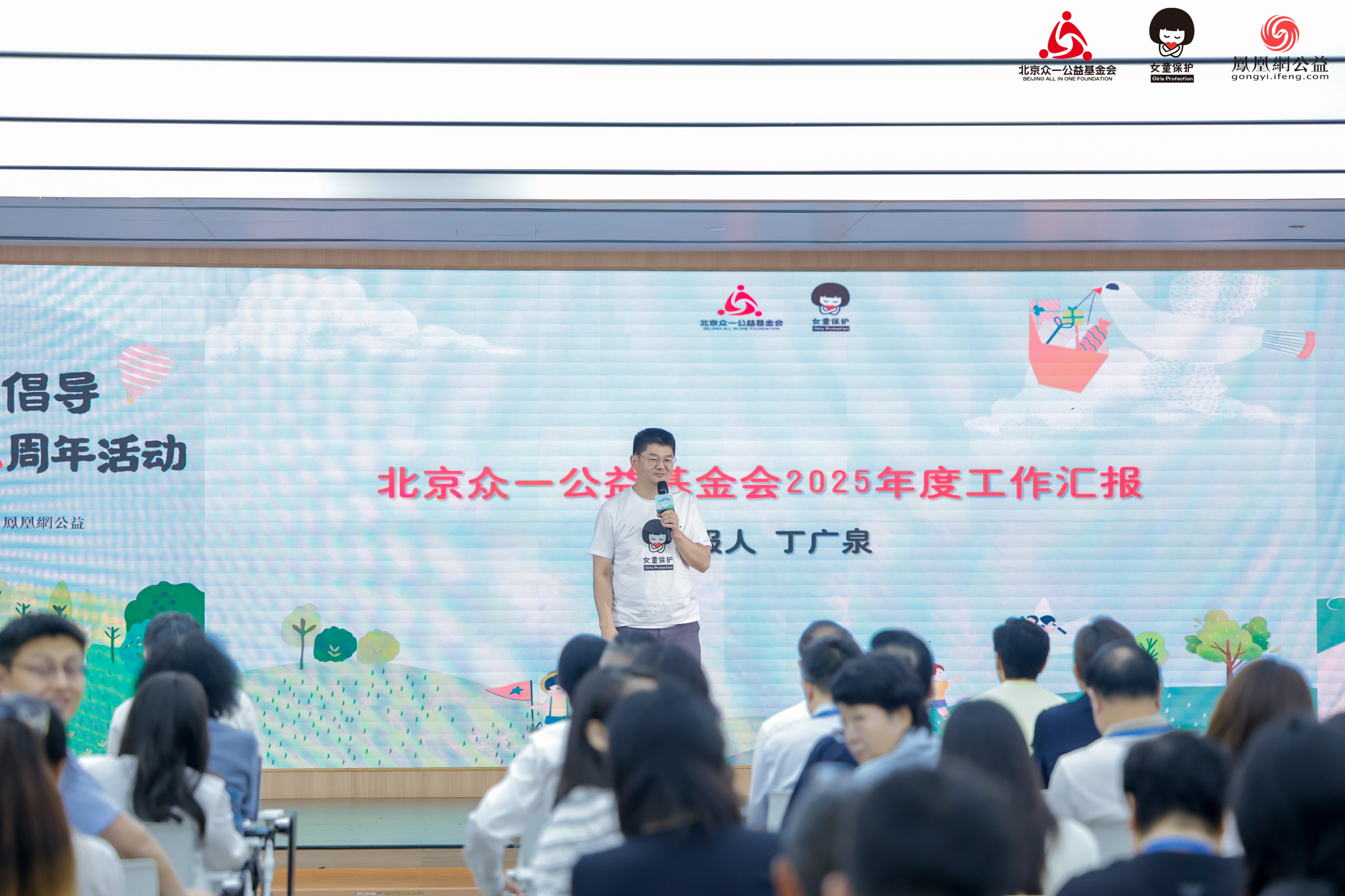 北京众一公益基金会秘书长丁广泉做基金会年度工作汇报