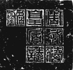 阿史那皇后墓志盖