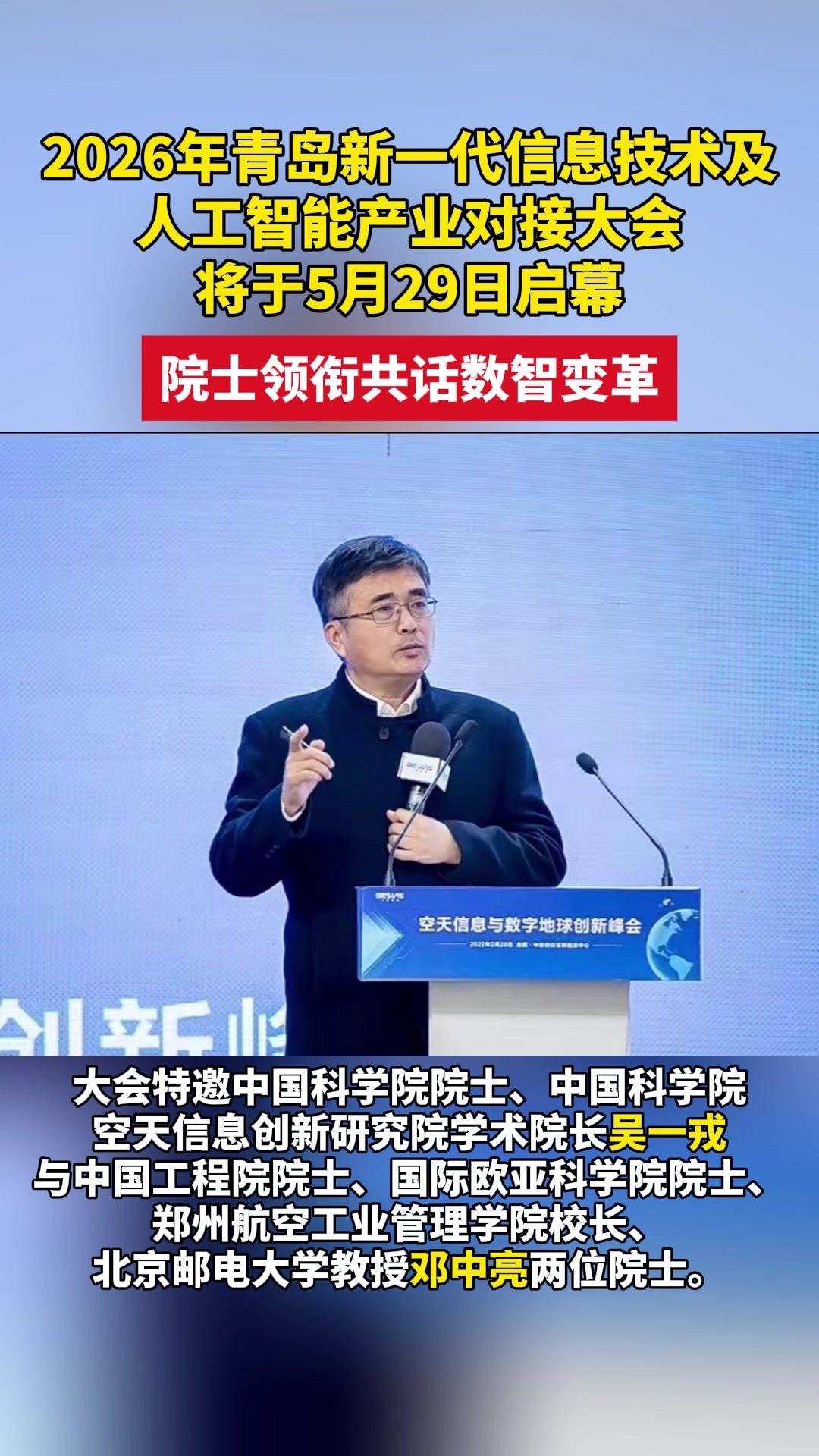 2026年青岛新一代信息技术及人工智能产业对接大会将于5月29日启幕，院士领衔共话数智变革