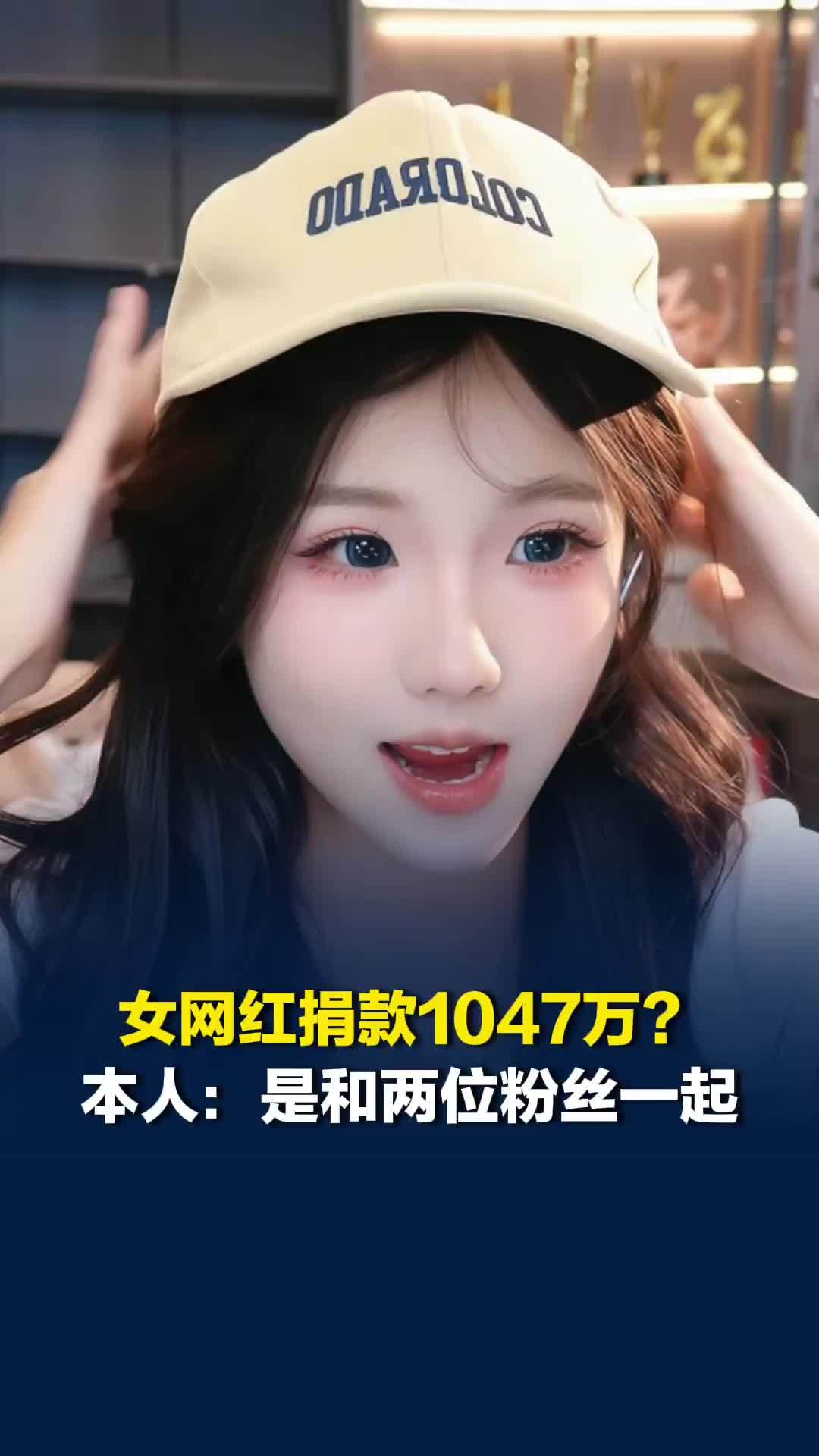 百万粉丝女网红捐款1047万？ 本人回应：两位粉丝捐出1000万 个人捐了47万