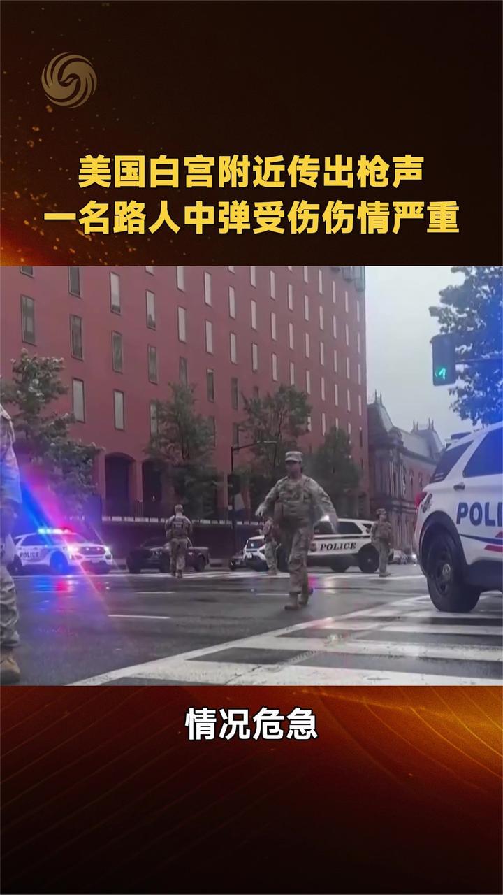美国白宫附近传出枪声 一名路人中弹受伤伤情严重