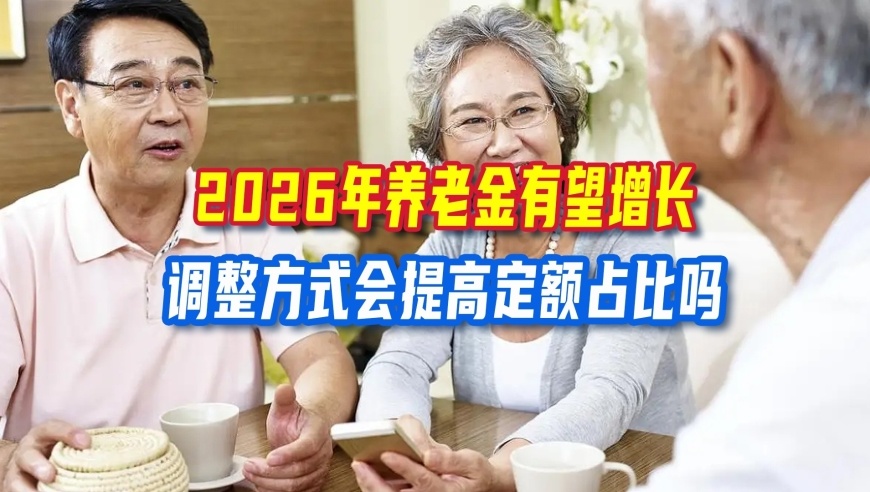 2026年养老金将继续调整，调整方式会提高定额占比吗？