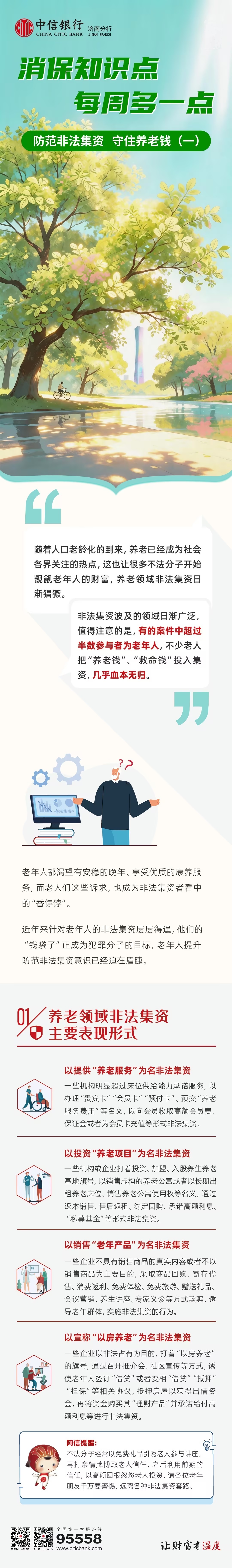 中信银行济南分行金融知识多一点——守住养老钱（一）