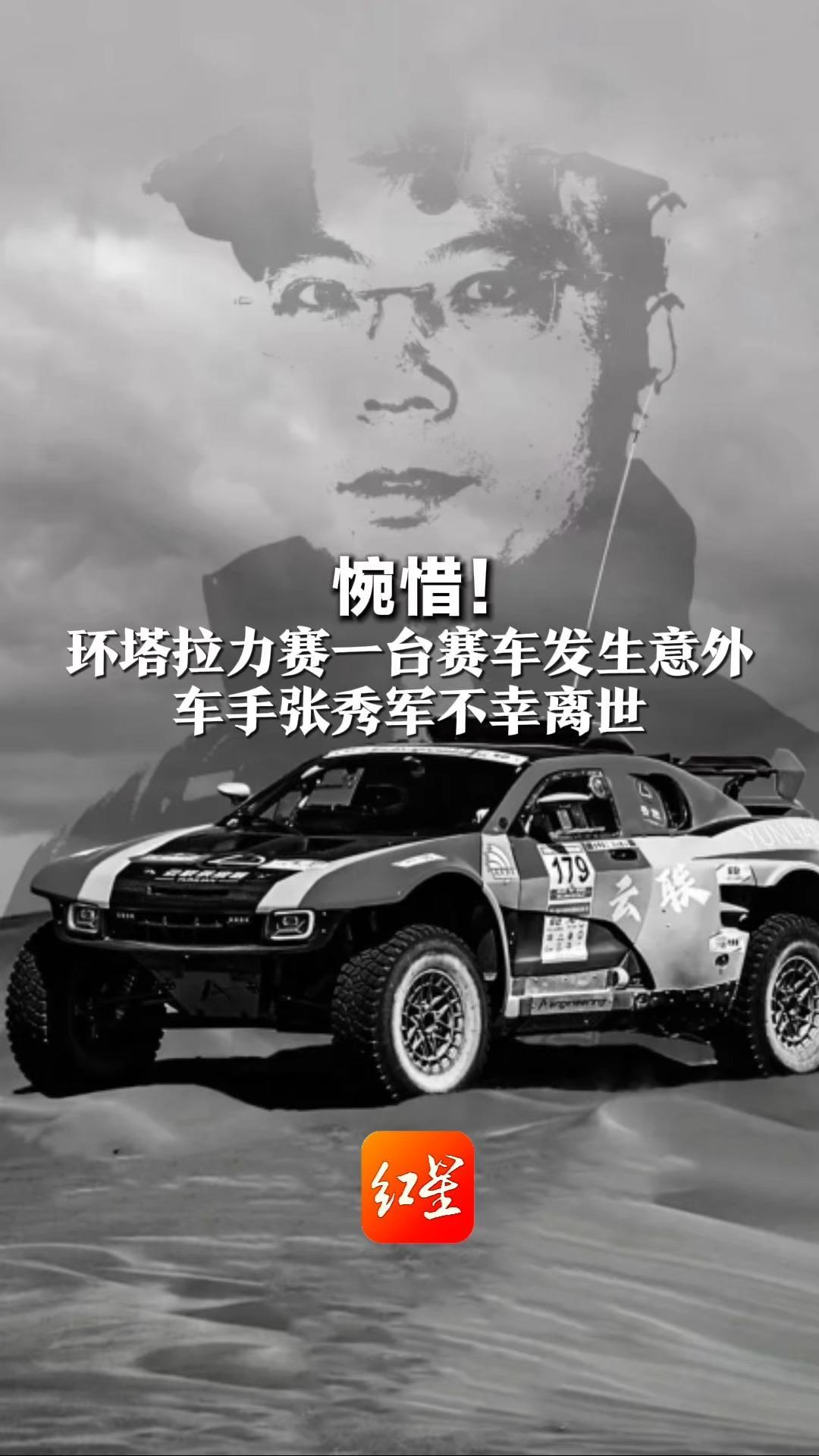 惋惜！环塔拉力赛一台赛车 发生意外 车手张秀军不幸离世