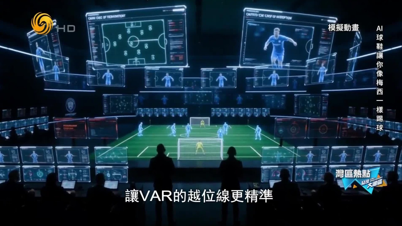 2026美墨加世界杯的AI“黑科技”：球员越位将被毫米级看穿
