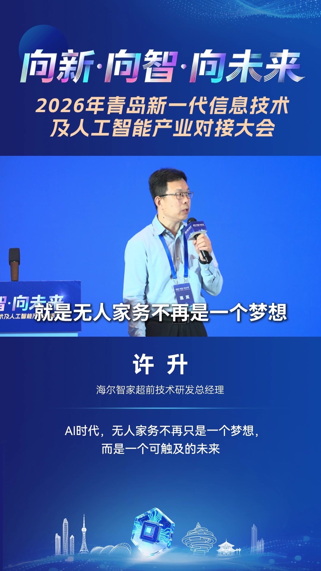 海尔智家超前技术研发总经理许升：AI时代，无人家务不再只是一个梦想，而是一个可触及的未来
