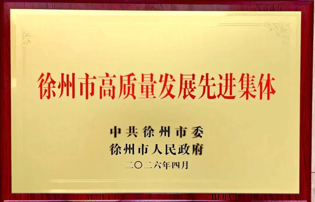 “质量护盾”成为杠杆，徐州以标准制定撬动产业升级