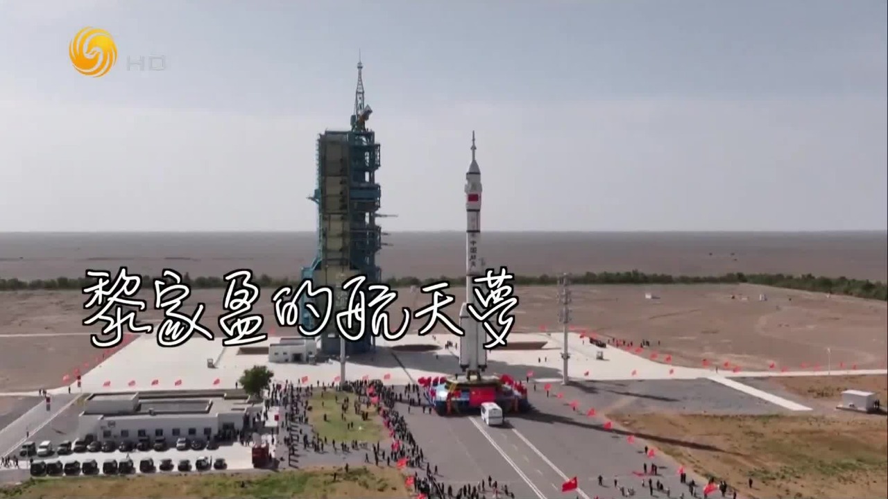 黎家盈的航天梦