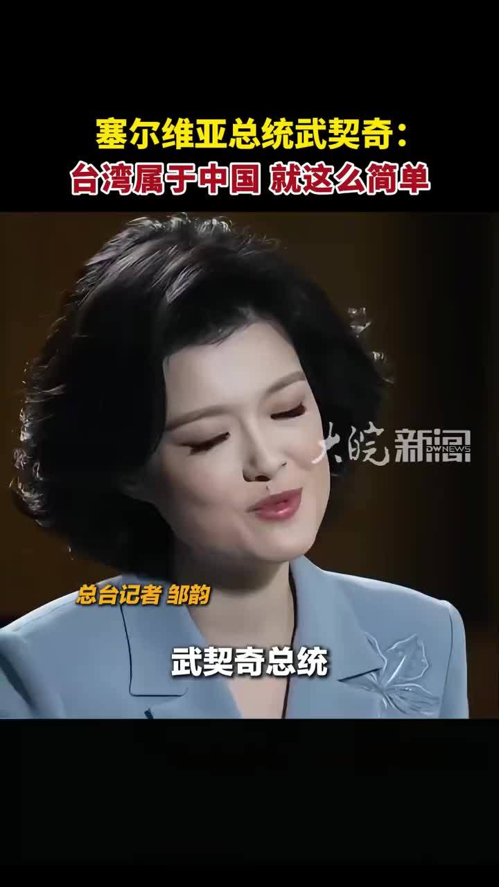 塞尔维亚总统武契奇接受总台《高端访谈》栏目专访，武契奇：台湾属于中国，就这么简单