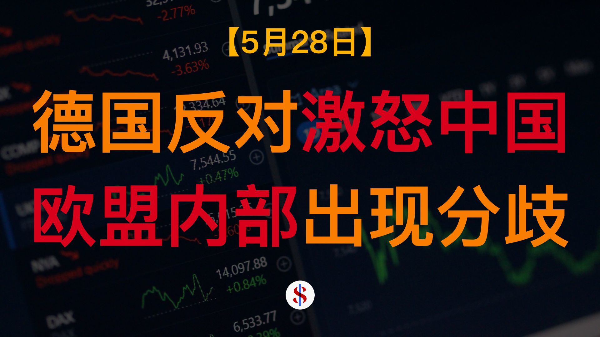 5.28: 德国警告欧盟勿对华采取贸易措施、美国推进降低对华关税、长鑫存储上市、A股港股美股金价收评及展望