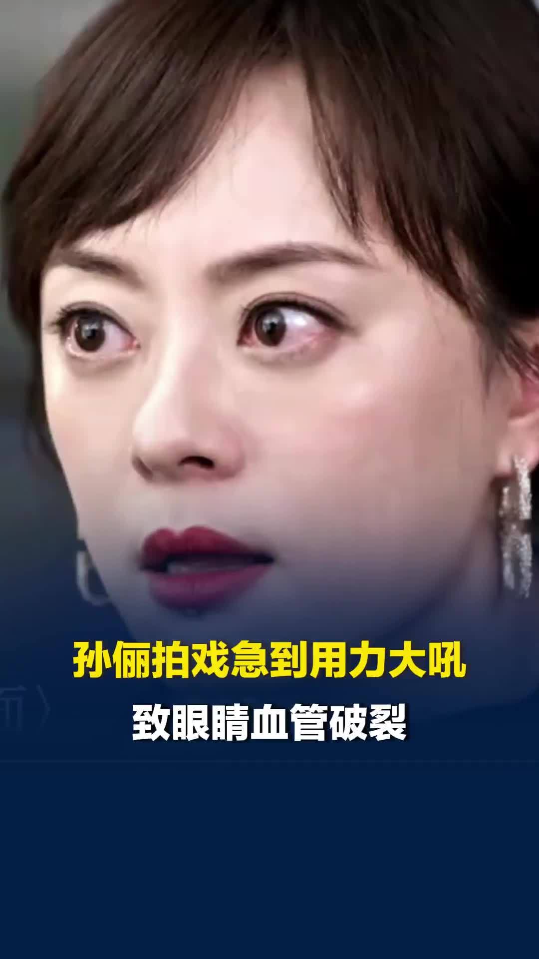 孙俪拍戏急到用力大吼，致眼睛血管破裂，此前孙俪提名白玉兰引关注