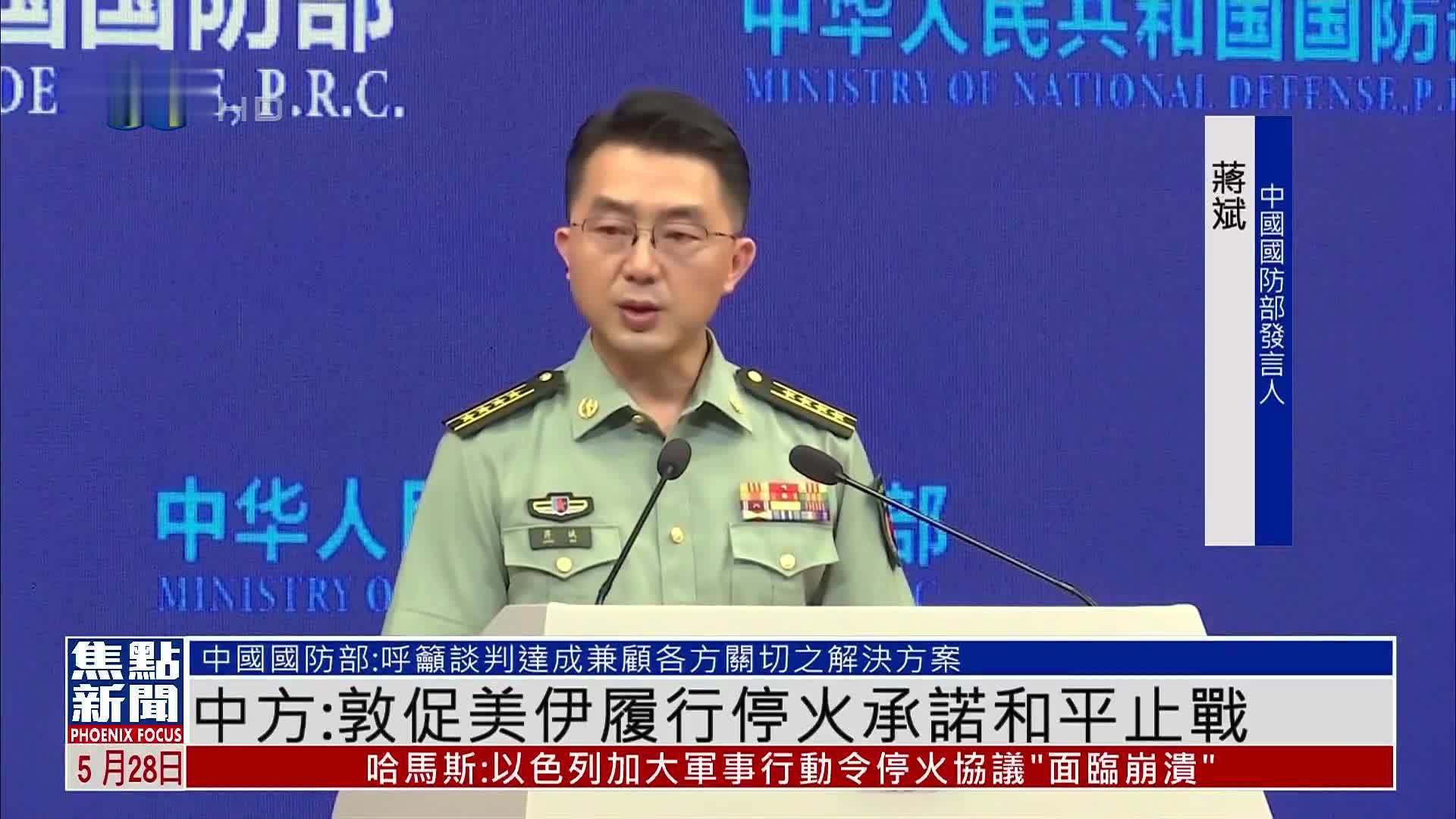 中国国防部答凤凰卫视记者问：敦促美伊履行停火承诺和平止战