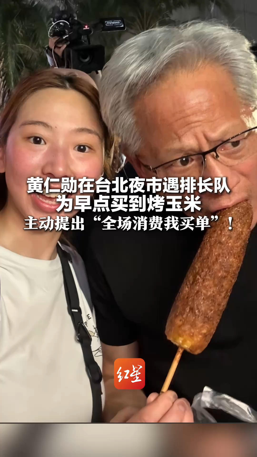 黄仁勋在台北夜市遇排长队 为早点买到烤玉米 主动提出“全场消费我买单”！网友爆笑：多等几分钟少挣好几万
