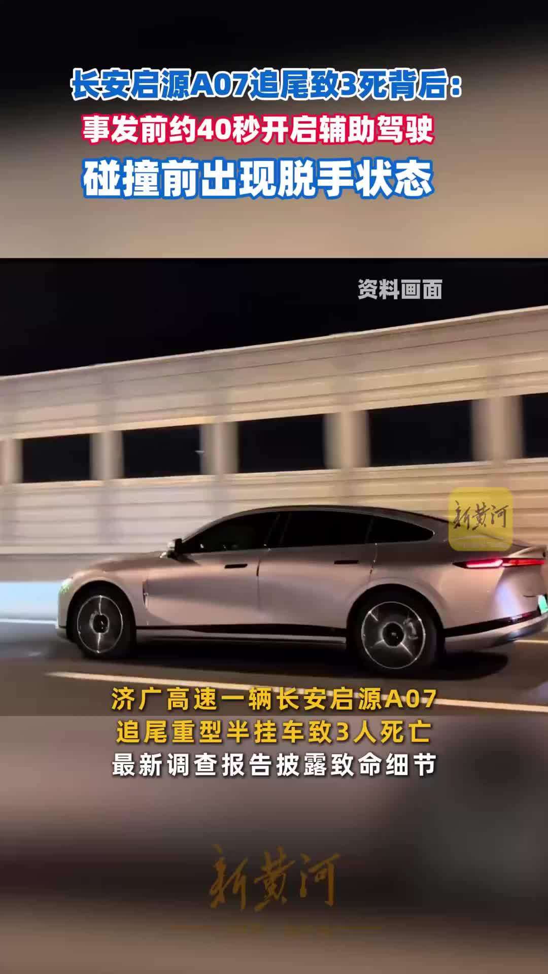 长安启源A07追尾致3死背后：事发前约40秒开启辅助驾驶，碰撞前出现脱手状态