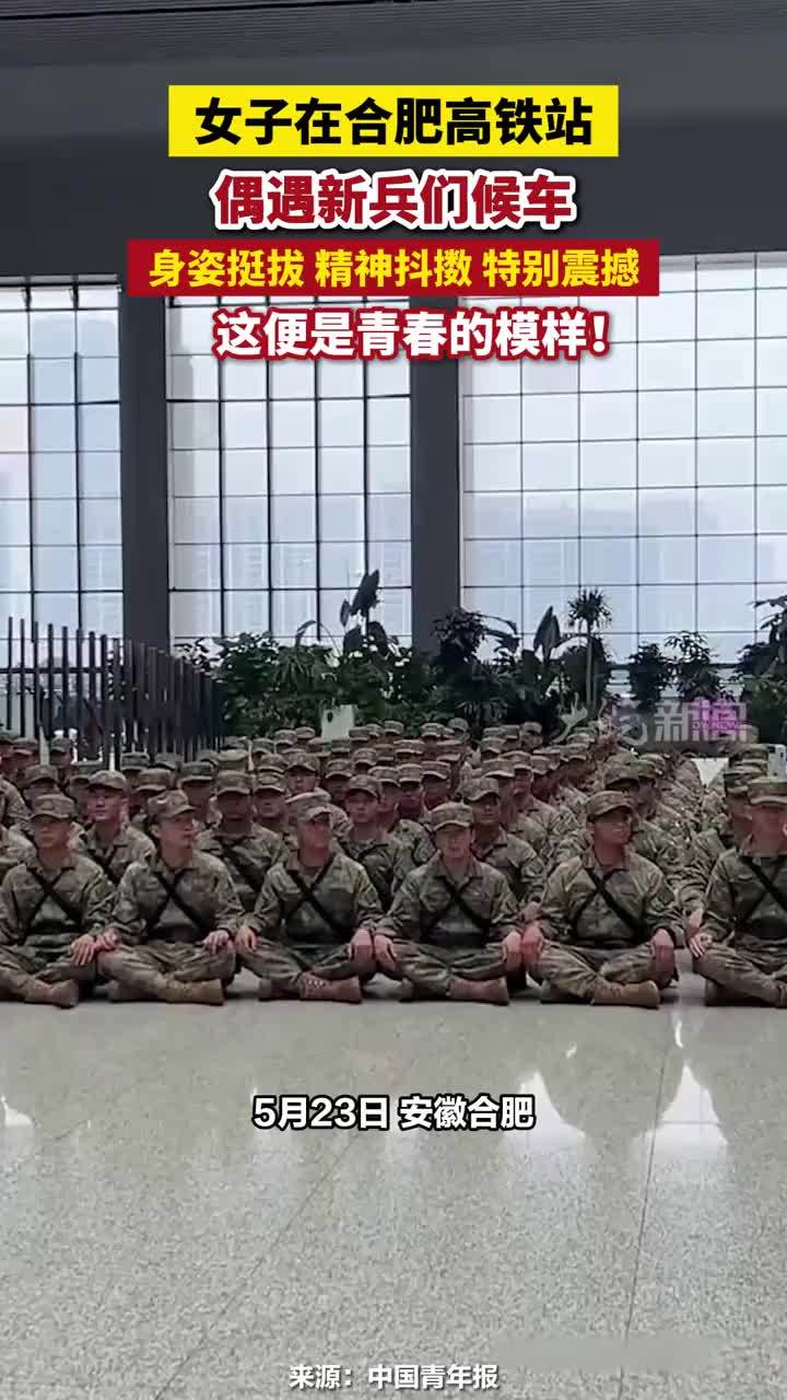 女子在合肥高铁站偶遇新兵们候车，身姿挺拔 精神抖擞 特别震撼，这便是青春的模样！#女子在合肥高铁站偶遇新兵们候车 #安徽dou知道 #合肥本地 #中国军人