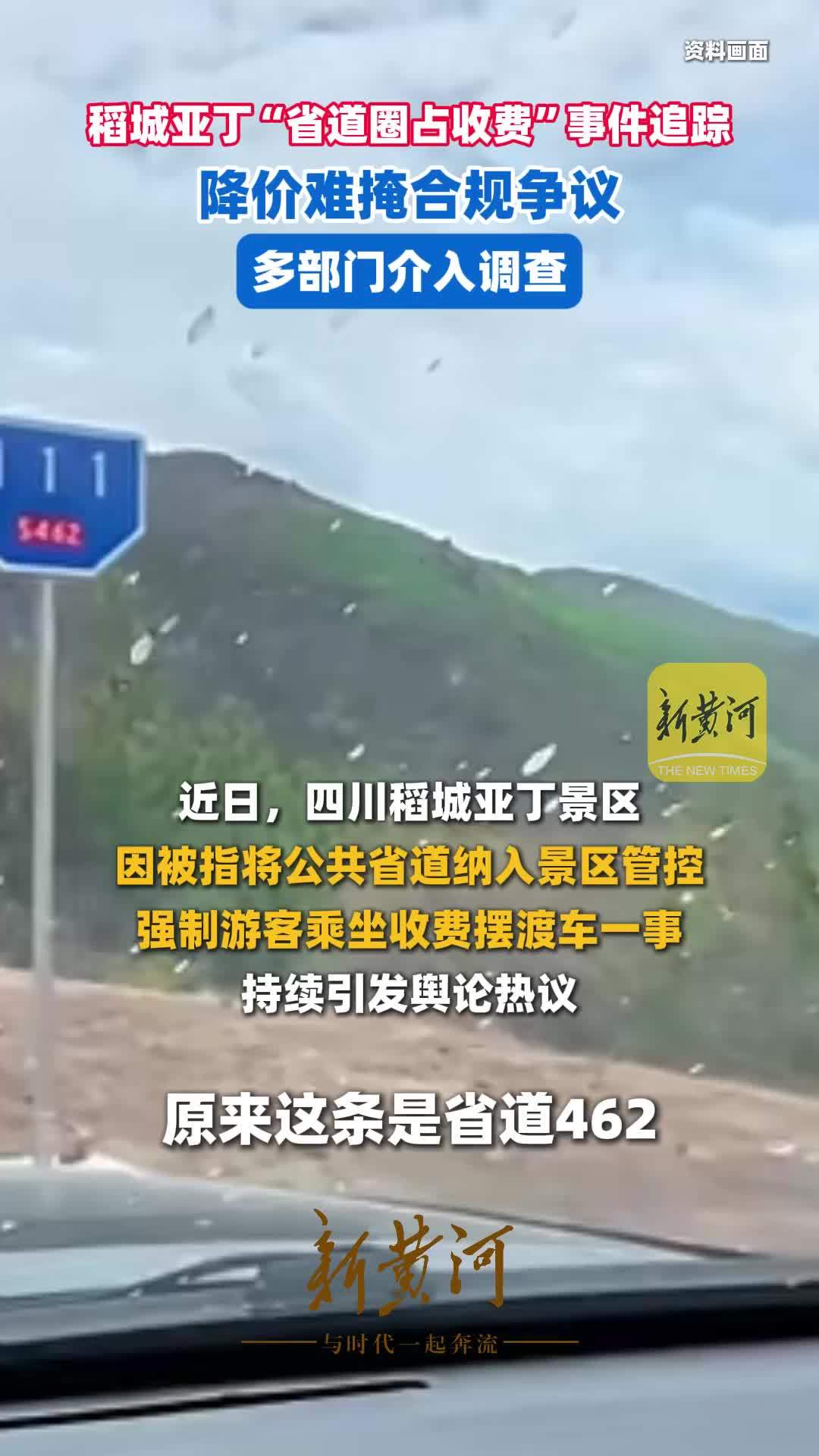 稻城亚丁“省道圈占收费”事件追踪：降价难掩合规争议，多部门介入调查