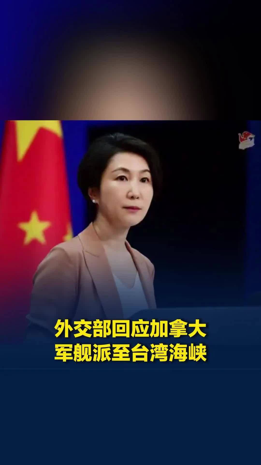 外交部回应加拿大军舰派至台湾海峡
