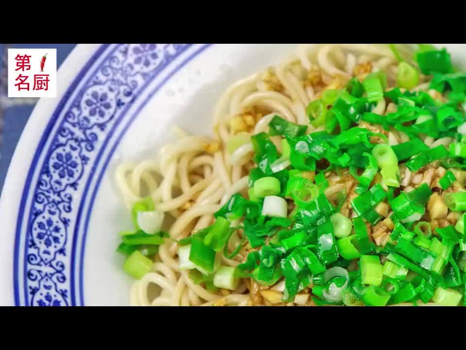 大厨教你“葱油拌面”的家常做法，看看都用的啥配料？简单又好