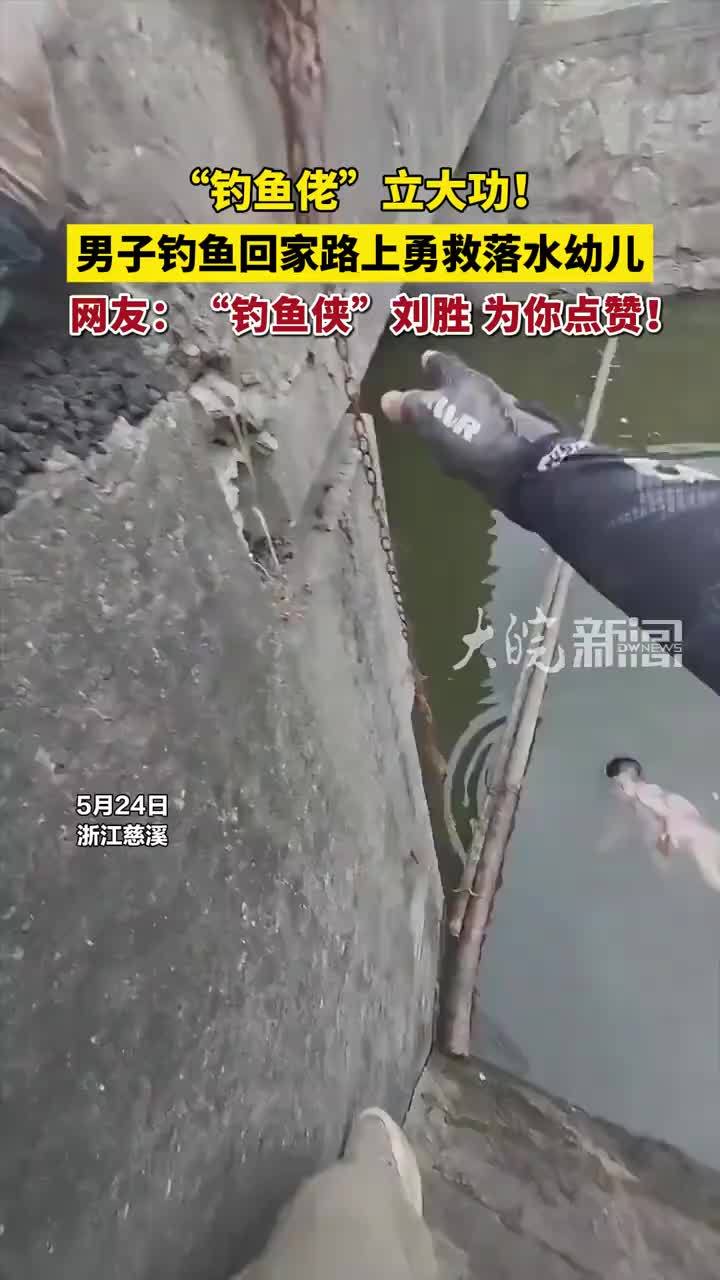 “钓鱼佬”立大功！男子钓鱼回家路上勇救落水幼儿 网友：“钓鱼侠”刘胜，为你点赞