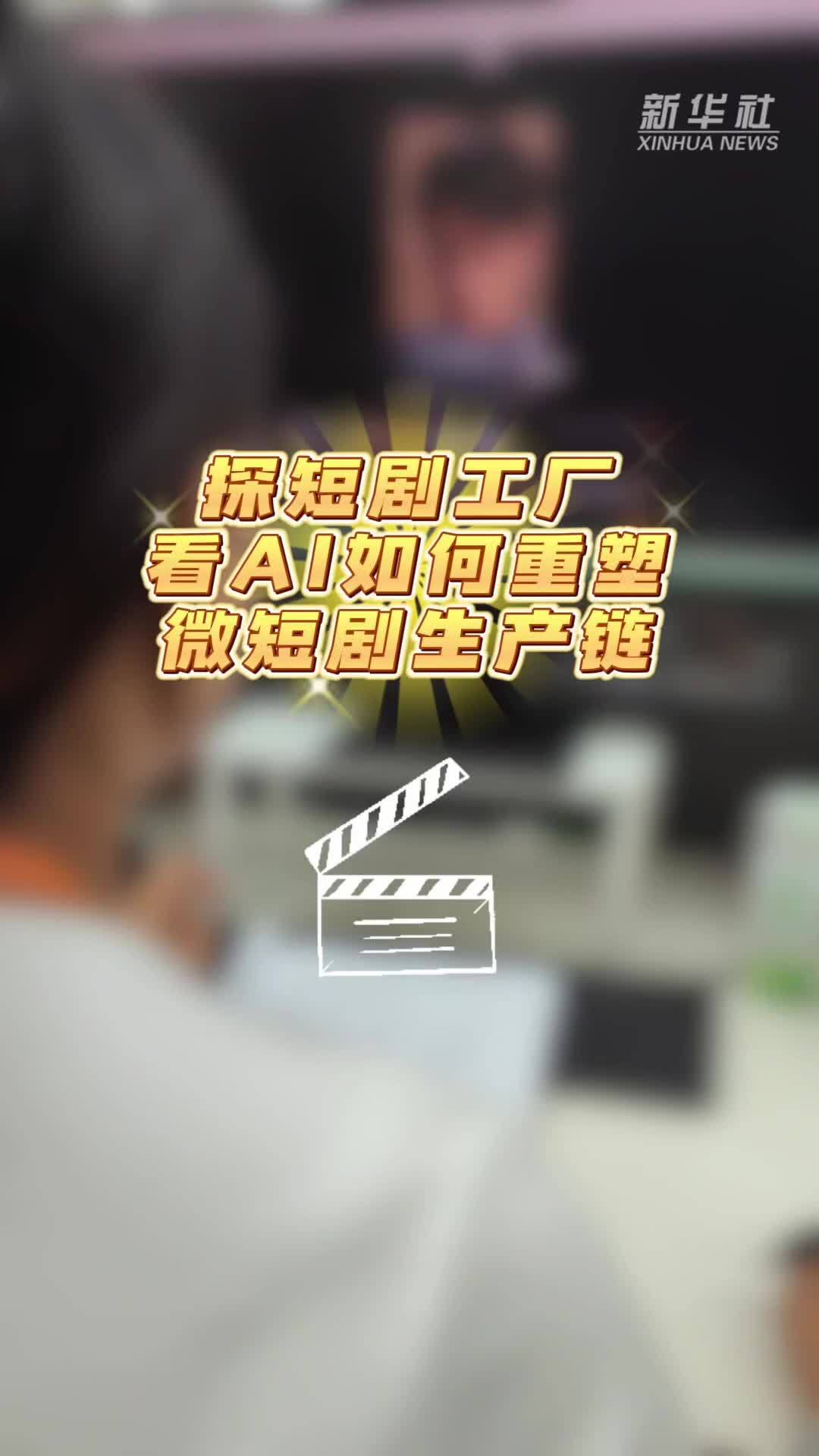 文化中国行·跟着记者去“探班”丨探短剧工厂，看AI如何重塑微短剧生产链
