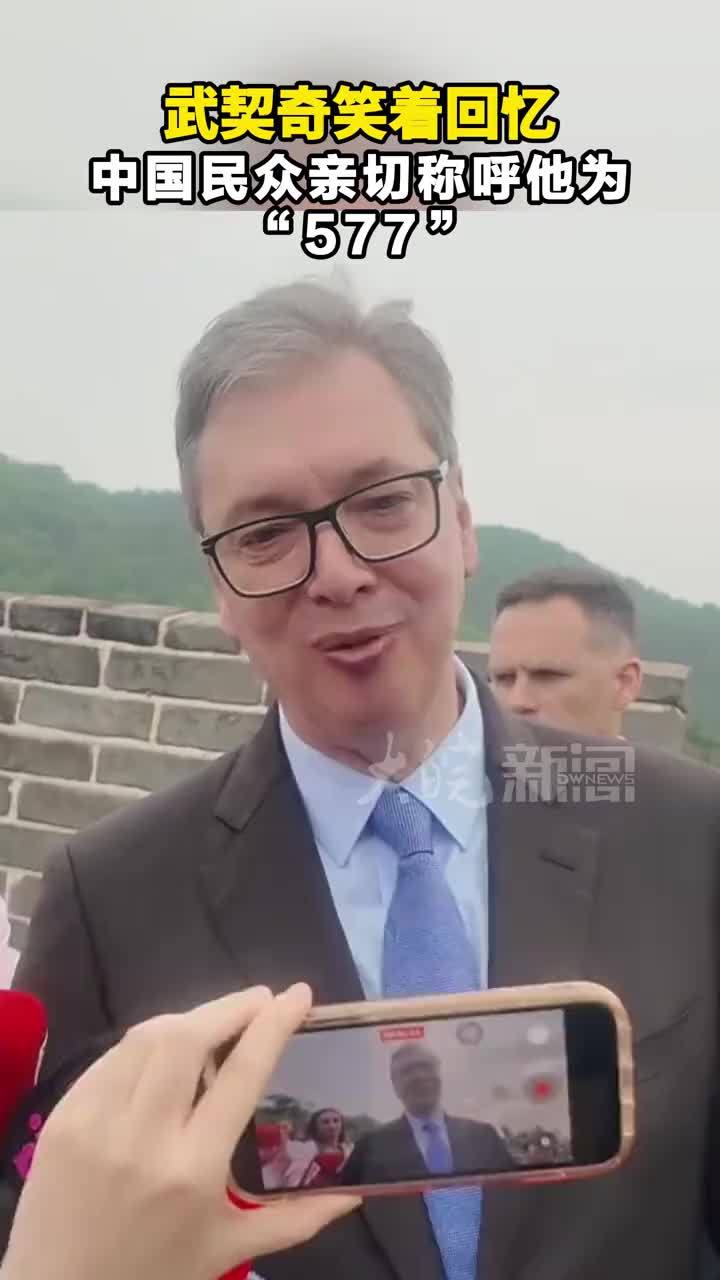 武契奇笑着回忆中国民众亲切称呼他为“577”