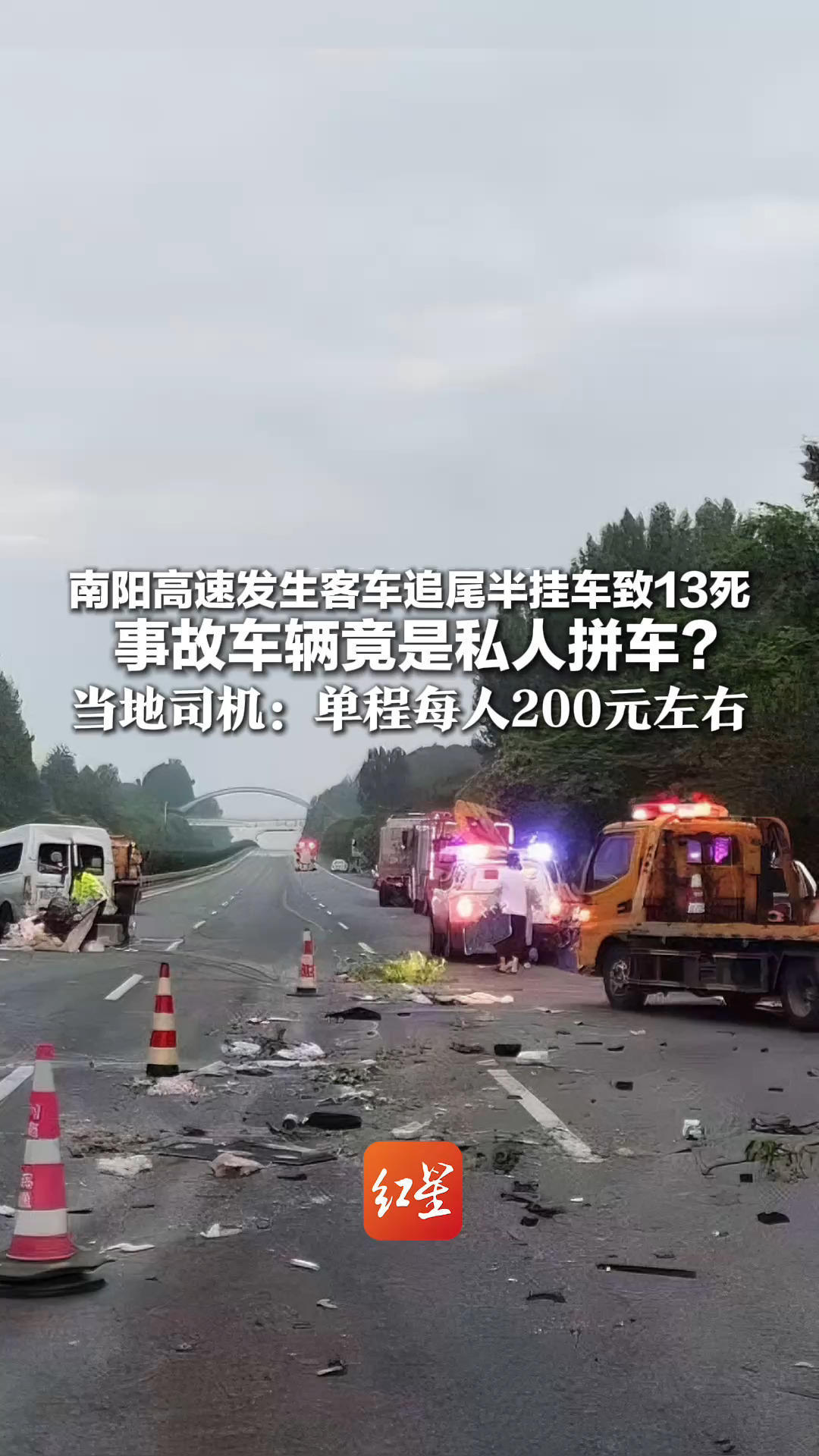 南阳高速发生客车追尾半挂车致13死 事故车辆竟是私人拼车？当地司机：单程每人200元左右 公安部派工作组赶赴南阳