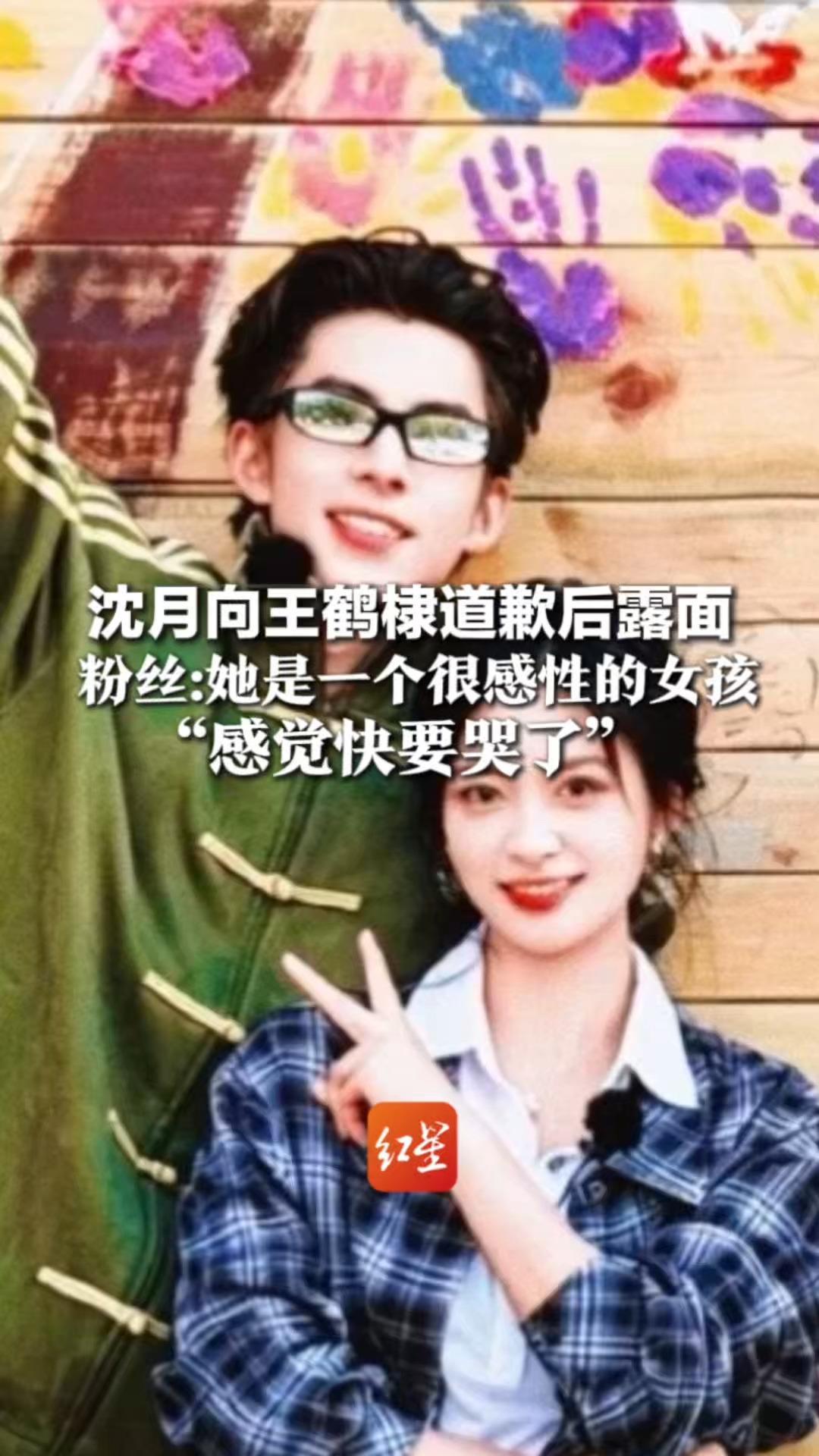 沈月向王鹤棣道歉后露面，粉丝：她是一个很感性的女孩，感觉快要哭了 王鹤棣单日掉粉超7万，沈月涨粉超10万