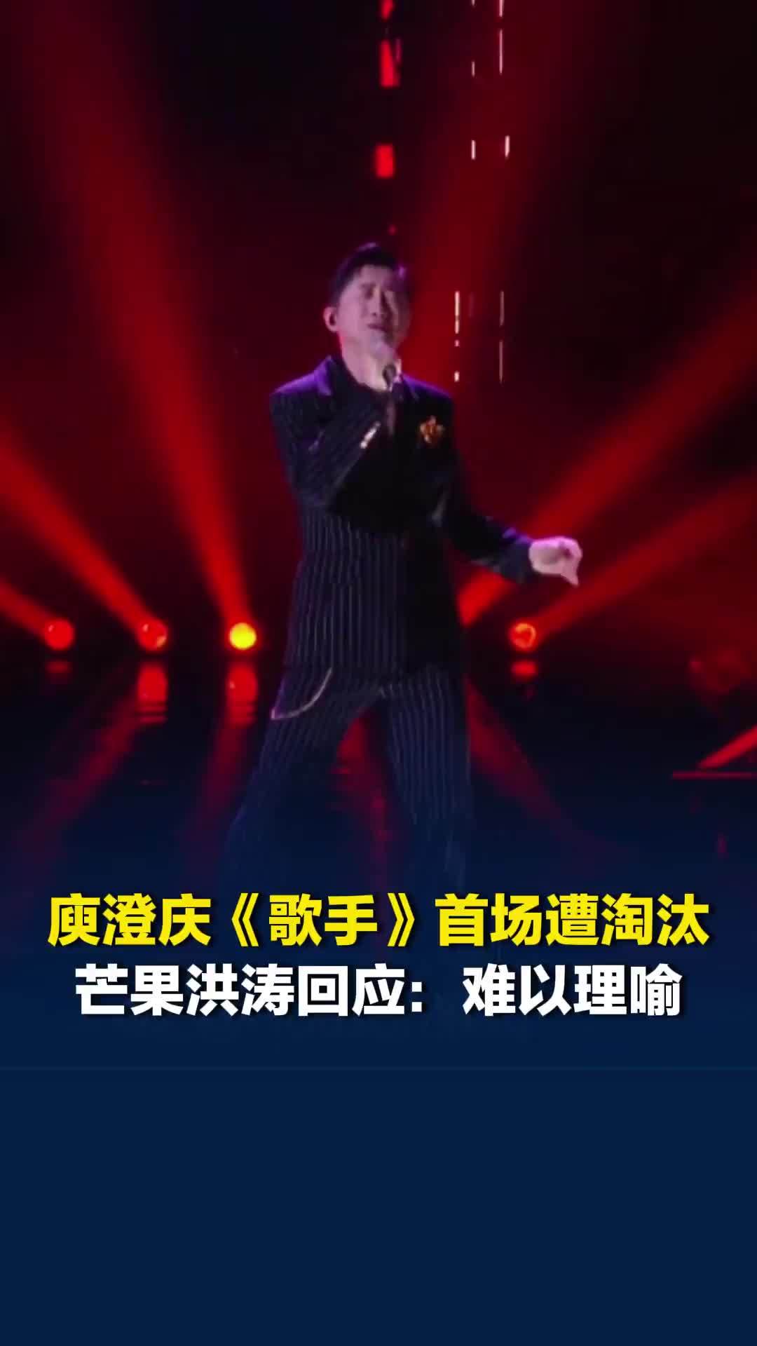 庾澄庆《歌手》首场遭淘汰，芒果洪涛回应：难以理喻