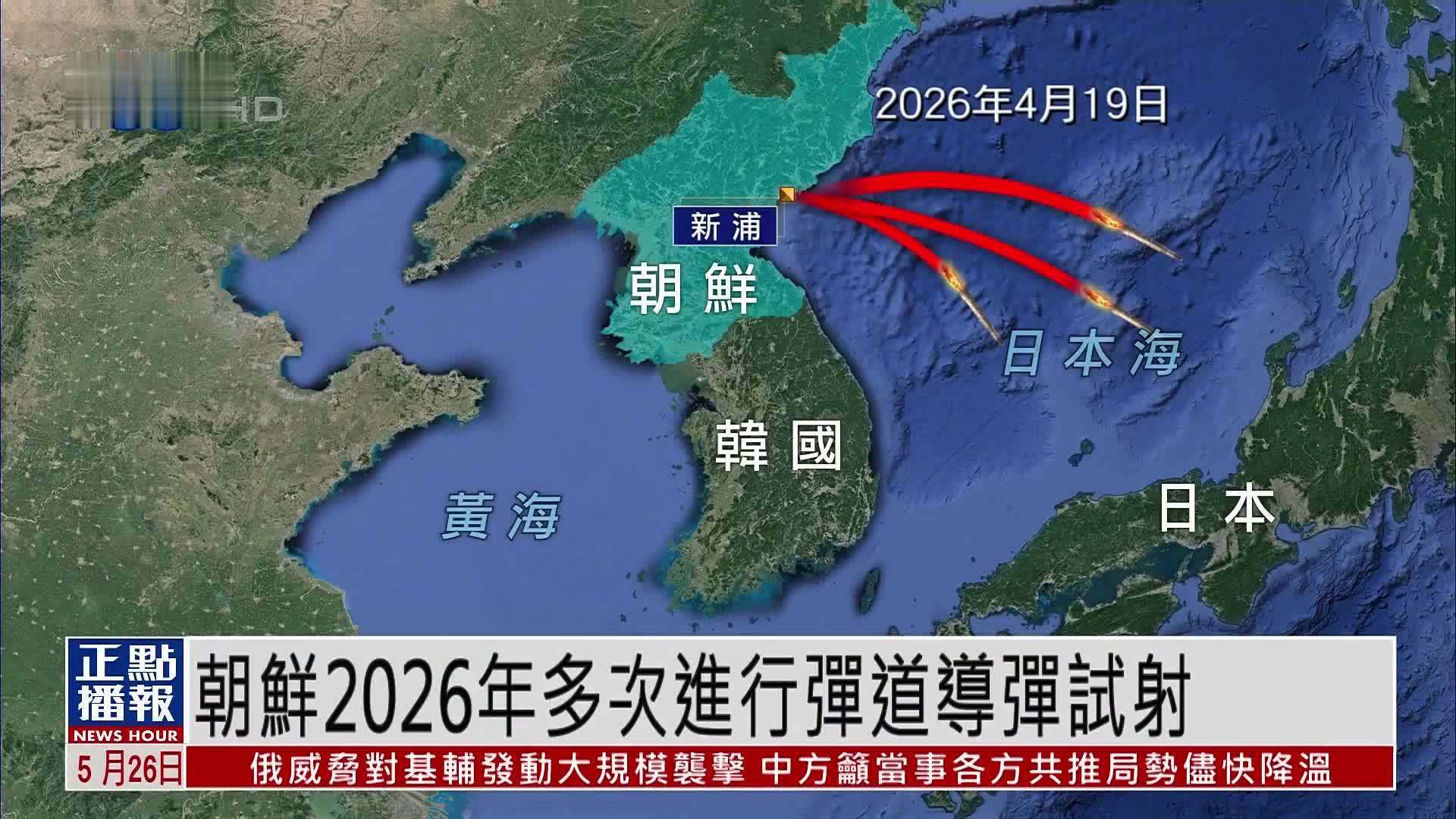 新闻背景｜朝鲜2026年多次进行弹道导弹试射