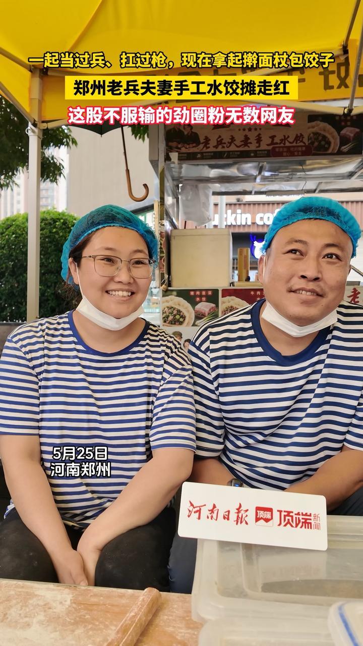 近日，郑州老兵夫妻手工水饺摊走红。丈夫是退役狙击手，妻子是退役捕俘手，他们将部队里那股不服输、讲诚信的韧劲儿全揉进了饺子里。身份在变，初心不改，如此硬核又温暖的“老兵味道”，圈粉无数网友！（顶端新闻记