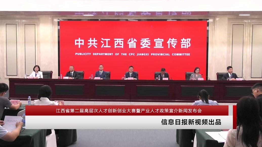 江西省第二届高层次人才创新创业大赛暨产业人才政策宣介新闻发布会