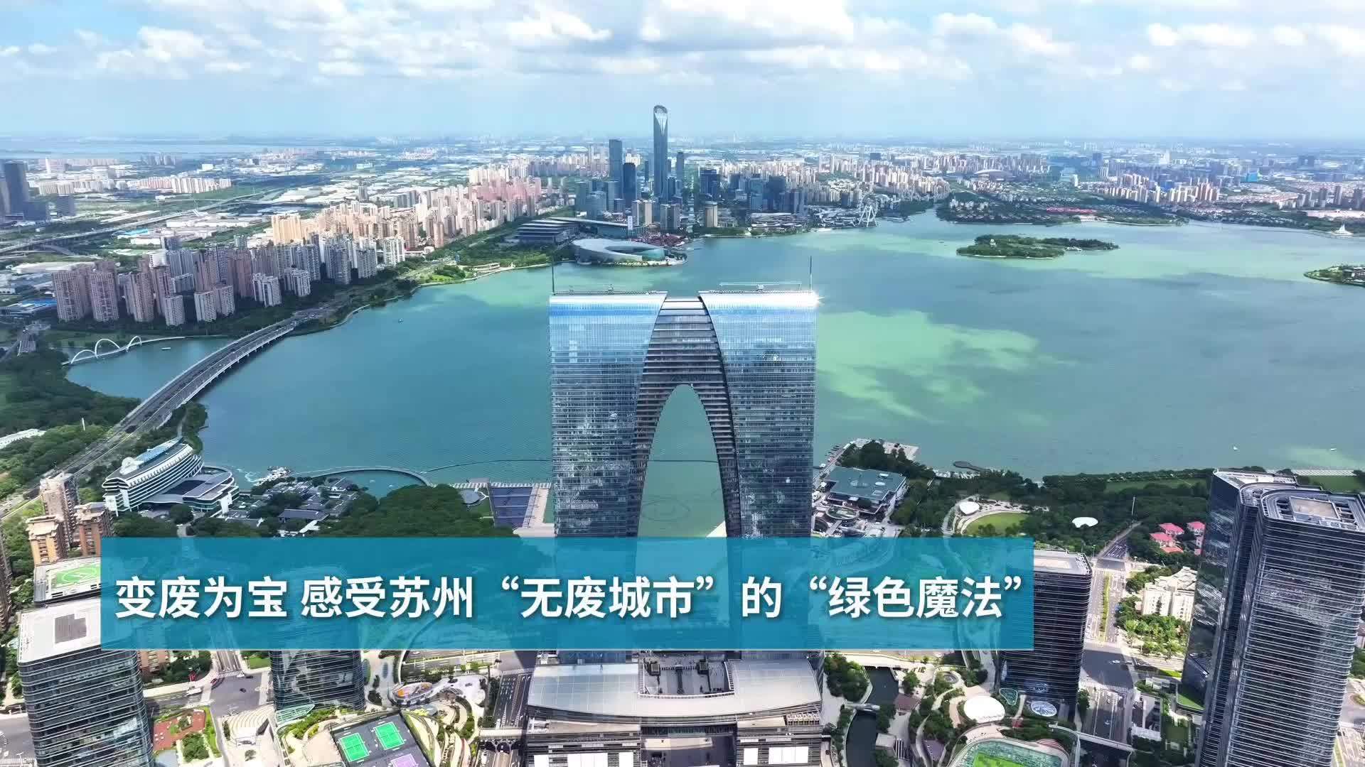 美丽中国行｜变废为宝 感受苏州“无废城市”的“绿色魔法”