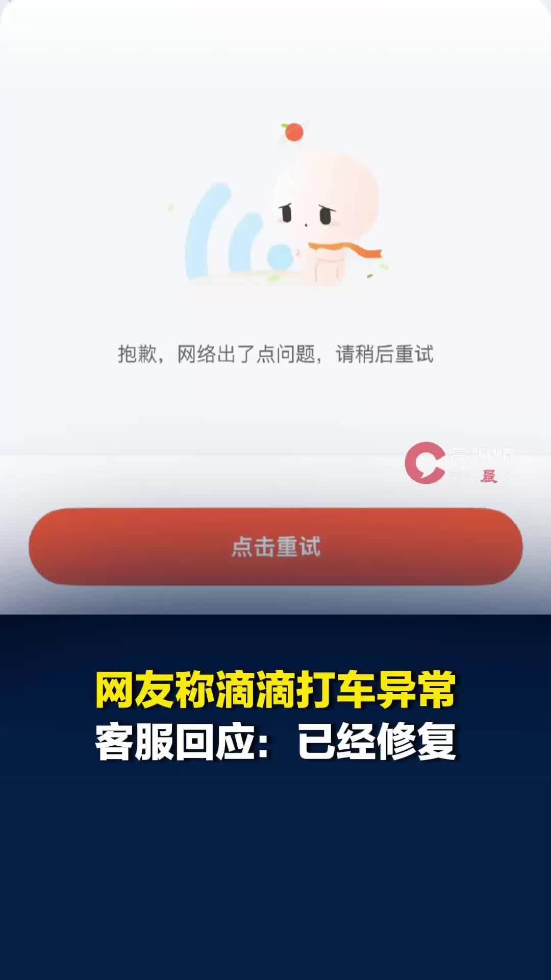 滴滴出行致歉用户打车异常，客服回应：系统问题，已经修复