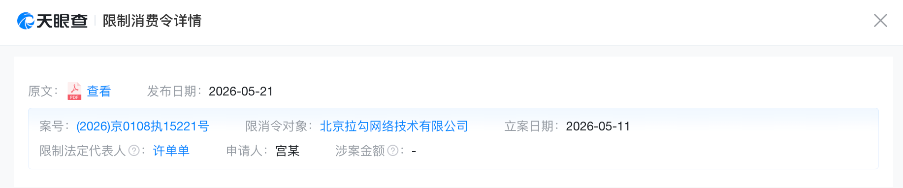 拉勾网创始人许单单被限制消费 此前公司已申请破产